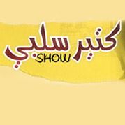 مشاهدة برنامج كتير سلبي حلقة اليوم الخميس 8/5/2014