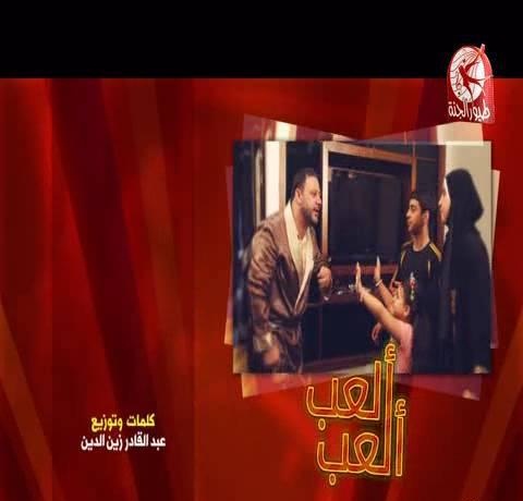 بالفيديو اغنية العب العب خالد مقدد , عصومي ووليد 2014 Mp3 طيور الجنة