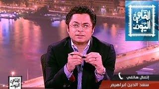 مشاهدة برنامج القاهرة اليوم مع عمرو أديب اليوم الجمعة 9-5-2014