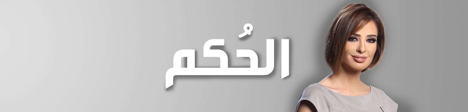مشاهدة برنامج الحكم حلقة محمد هنيدي اليوم الاثنين 19-5-2014 كاملة