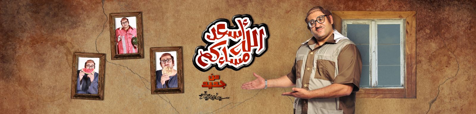 مشاهدة برنامج أسعد الله مسائكم الحلقة 7 السابعة اليوم الخميس 12-6-2014 كاملة