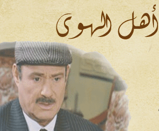 قصة وأحداث مسلسل اهل الهوى رمضان 2014 بطولة فاروق الفيشاوي