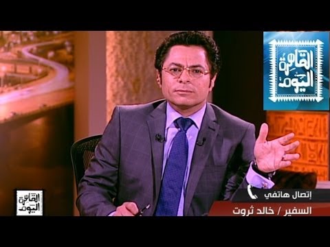 مشاهدة برنامج القاهرة اليوم مع عمرو أديب اليوم الجمعة 16-5-2014