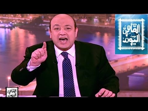 مشاهدة برنامج القاهرة اليوم مع عمرو أديب اليوم السبت 17-5-2014