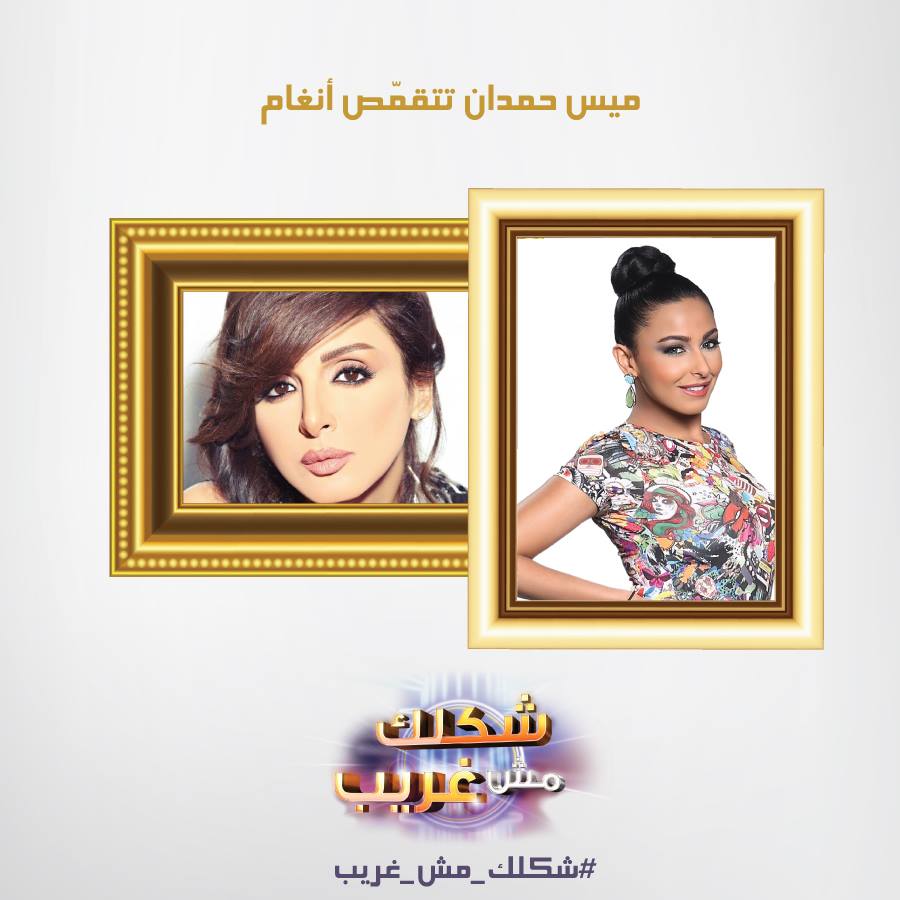 يوتيوب اغنية سيدي وصالك ميس حمدان في برنامج شكلك مش غريب اليوم السبت 17-5-2014