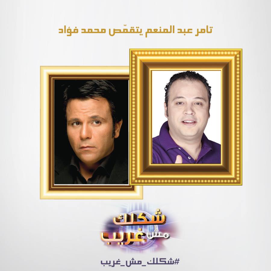 يوتيوب اغنية كمنّنا تامر عبد المنعم في برنامج شكلك مش غريب اليوم السبت 17-5-2014
