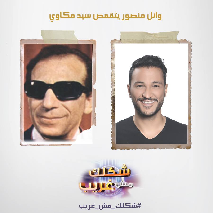 يوتيوب اغنية إرجع تاني وقولك وائل منصور في برنامج شكلك مش غريب اليوم السبت 24-5-2014