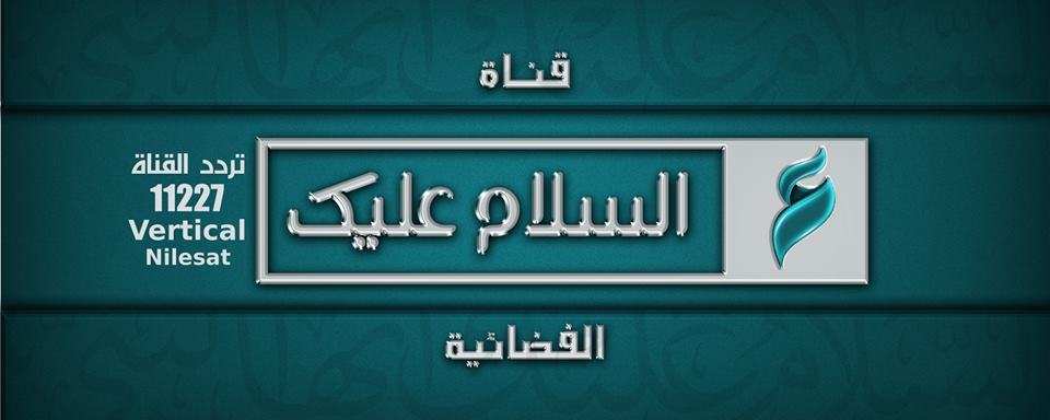 تردد قناة السلام عليكم الجديد على النايل سات 2014