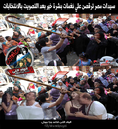 صور مضحكة على رقص بنات مصر في الانتخابات 2014 , صور كوميكس وقفشات عن الانتخابات المصرية 2014