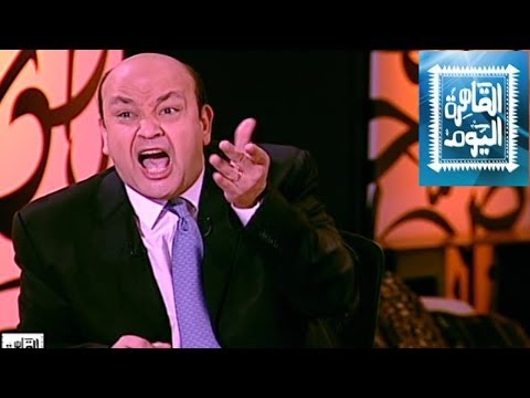 مشاهدة برنامج القاهرة اليوم مع عمرو أديب اليوم الاربعاء 28-5-2014