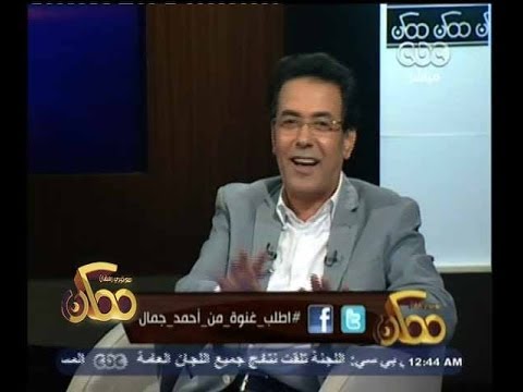 بالفيديو مشاهدة لقاء أحمد جمال في برنامج ممكن مع خيري رمضان 30-5-2014