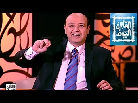 مشاهدة برنامج القاهرة اليوم مع عمرو أديب اليوم السبت 31-5-2014