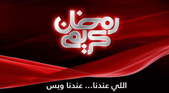 أسماء المسلسلات التي ستعرض على قناة osn ياهلا في رمضان 2014 مع اوقات العرض