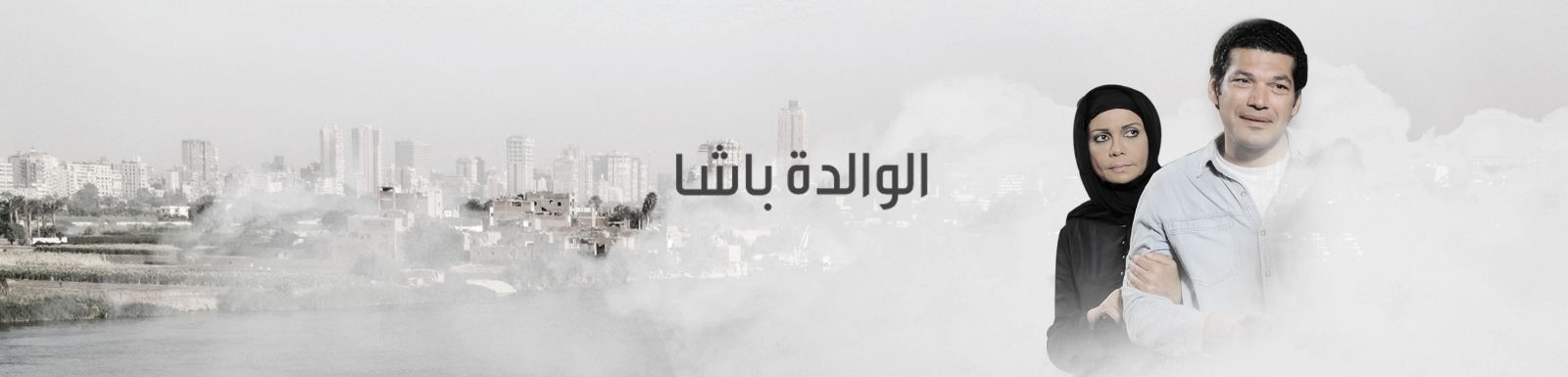 موعد وتوقيت عرض مسلسل الوالدة باشا 2014 على قناة mbc 1