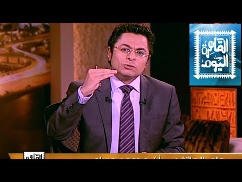 مشاهدة برنامج القاهرة اليوم مع عمرو أديب اليوم الاربعاء 4-6-2014