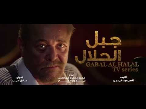 بالفيديو الاعلان الرسمي لمسلسل جبل الحلال في رمضان 2014 محمود عبدالعزيز