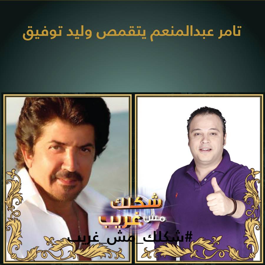 يوتيوب اغنية Happy Birthday تامر عبد المنعم في برنامج شكلك مش غريب اليوم السبت 7-6-2014