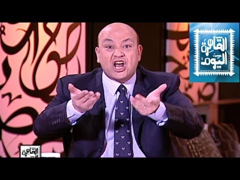 مشاهدة برنامج القاهرة اليوم مع عمرو أديب اليوم الثلاثاء 10-6-2014