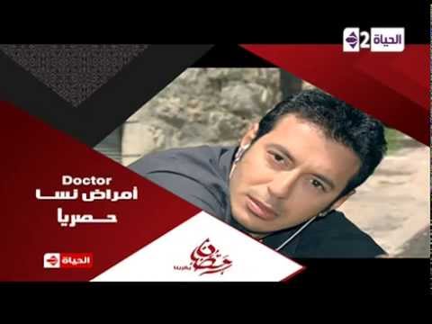 بالفيديو اعلان مسلسل دكتور أمراض نسا على قناة الحياة في رمضان 2014