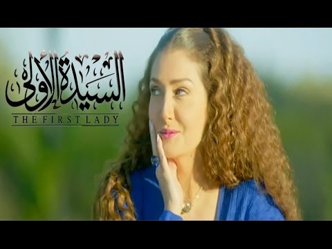 بالفيديو البرومو والاعلان الثاني لمسلسل السيدة الأولى في رمضان 2014
