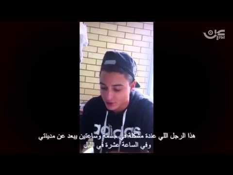 بالفيديو لحظة اسلام طالب سويسري على يد طلاب سعوديين