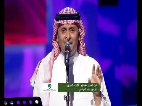 يوتيوب اغنية أشياء تسوي عبد المجيد عبدالله حفلة دبي 2014 hd