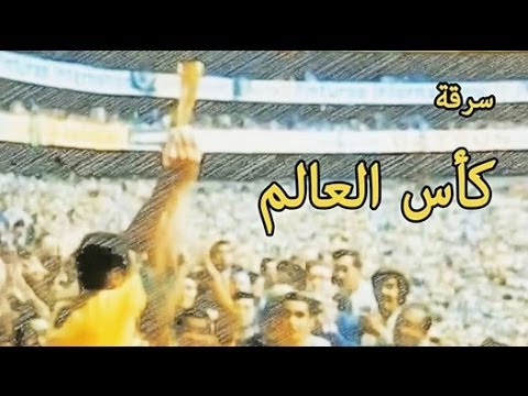 بالفيديو فيلم قصير عن سرقة كأس العالم
