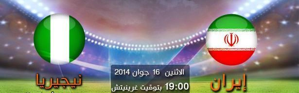 تحميل , تنزيل , مشاهدة أهداف مباراة ايران ونيجيريا اليوم الاثنين 16-6-2014