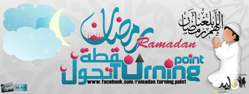 صور كفرات فيس بوك لشهر رمضان مكتوب عليها 2014 , أكبر مجموعة أغلفة لشهر رمضان 2014 , كفرات رمضانية للفيس بوك 2015