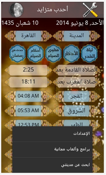 تحميل تطبيق إمساكية رمضان Ramadan 2014 لأجهزة الاندرويد