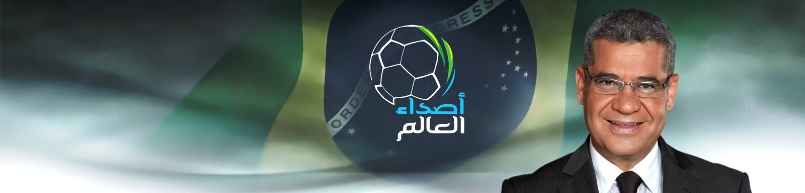 بالفيديو ، مشاهدة برنامج أصداء العالم حلقة باسم ياخور اليوم السبت 12-7-2014