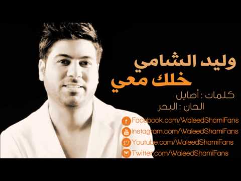 كلمات اغنية خلك معي وليد الشامي 2014 كاملة مكتوبة
