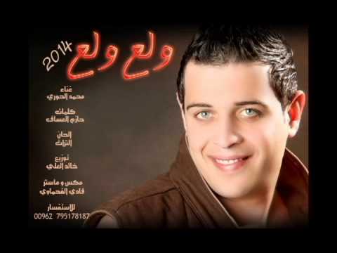 تحميل اغنية ولع ولع محمد حوري 2014 Mp3 نسخة أصلية