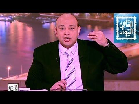 مشاهدة برنامج القاهرة اليوم مع عمرو أديب حلقة اليوم السبت 21-6-2014
