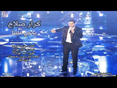 تحميل اغنية كرار صلاح يحجي علينا 2014 Mp3 نسخة أصلية