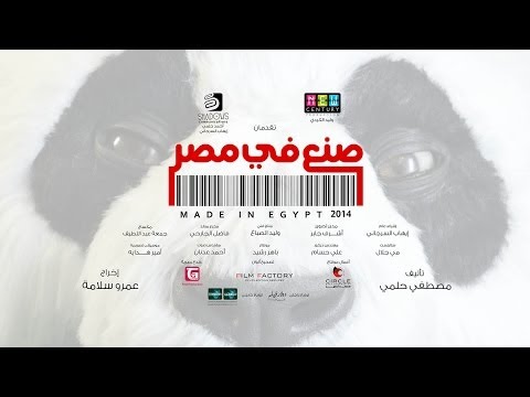 بالفيديو برومو واعلان فيلم صنع في مصر بطولة أحمد حلمي 2014