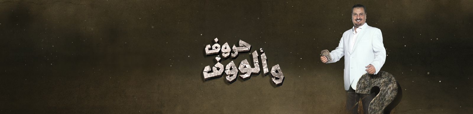بالفيديو اعلان برنامج حروف وألووف على قناة mbc رمضان 2014