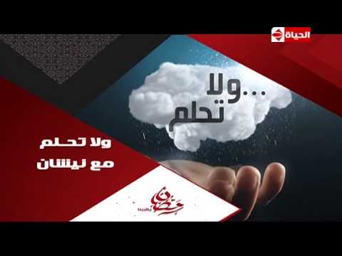 مشاهدة برنامج ولا تحلم نيشان حلقة رغدة كاملة 2014