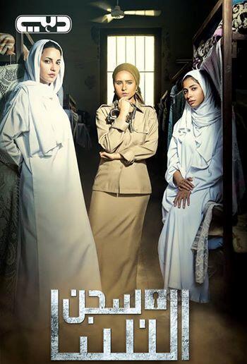 موعد وتوقيت اعادة عرض مسلسل سجن النسا على قناة دبي في رمضان 2014