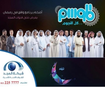 موعد وتوقيت عرض برنامج الموسم على قناة المجد في رمضان 2014/1435