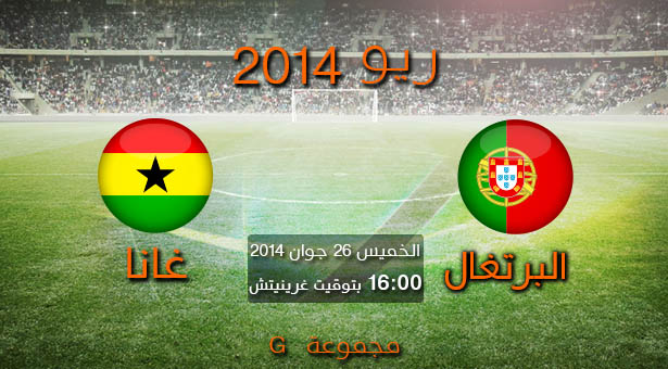 توقيت مباراة البرتغال وغانا , كأس العالم اليوم الخميس 26-6-2014 مع القنوات الناقله