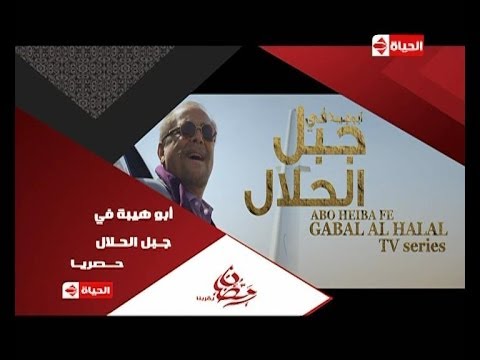 بالفيديو برومو واعلان مسلسل أبو هيبة فى جبل الحلال رمضان 2014