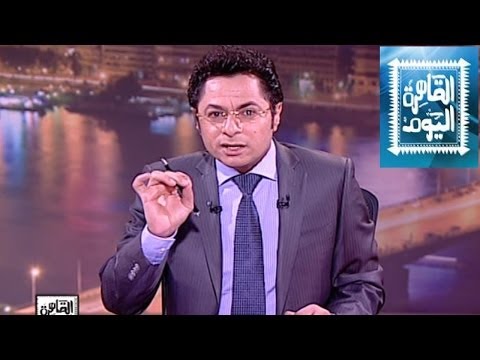 مشاهدة برنامج القاهرة اليوم مع عمرو أديب حلقة اليوم الخميس 26-6-2014