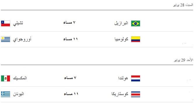 جدول مباريات دور الـ16 من كأس العالم 2014 بتوقيت السعوية