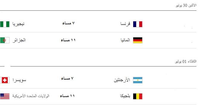 جدول مباريات دور الـ16 من كأس العالم 2014 بتوقيت السعوية