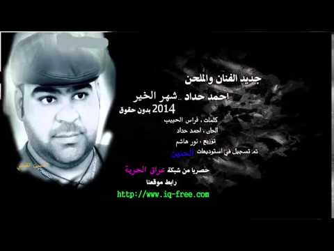 تحميل - تنزيل اغنية شهر الخير احمد حداد 2014 Mp3 نسخة أصلية