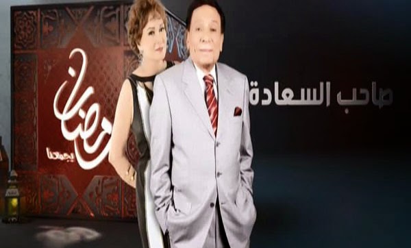 موعد وتوقيت عرض مسلسل صاحب السعادة على قناة mbc مصر في رمضان 2014