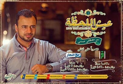 موعد وتوقيت اذاعة برنامج عيش اللحظة مع مصطفى حسنى على قناة النهار فى رمضان 2014
