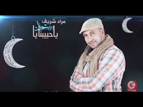 يوتيوب تحميل انشودة حبيبنا يا رمضان مراد شريف 2014 Mp3 طيور الجنة