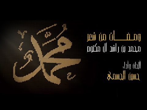بالفيديو انشودة مُحَمَّـــدْ حسين الجسمي رمضان 2014 mp3